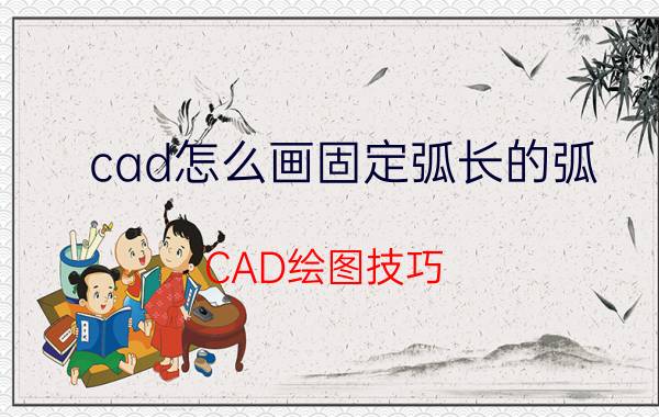 cad怎么画固定弧长的弧 CAD绘图技巧